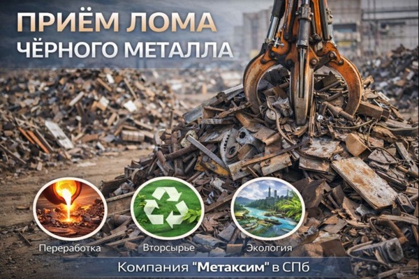 Приём лома чёрного металла: особенности, этапы и значение для промышленности и экологии