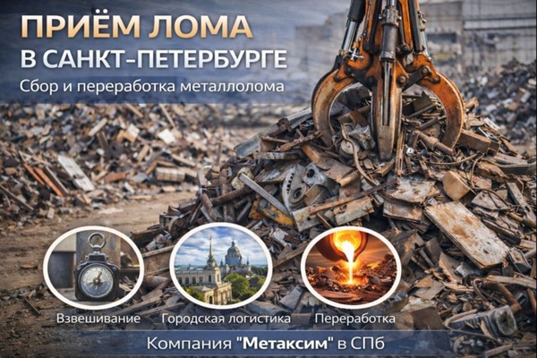 Приём лома в Санкт-Петербурге: организация процесса, значение для города и особенности рынка